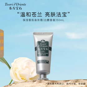 【旅行装身体乳】意大利东方宝石白麝香保湿香氛身体霜旅行装50ml/支