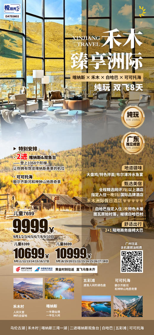 新疆禾木 · 臻享洲际 双飞 8 天，喀纳斯 × 禾木 × 白哈巴 × 可可托海 商品图0