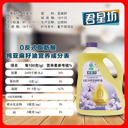 杞冠严选 | 君星坊 绿色0反式脂肪酸 冷榨亚麻籽油 1.8L/5L装 头道油 绿色压榨 商品图3