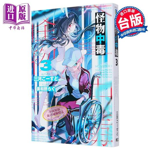 【中商原版】轻小说 怪物中毒 3 首刷限定版 三河ごーすと 台版轻小说 东立出版 商品图0