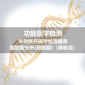 华测 1436脂肪酸分析(细胞膜)（静脉血）