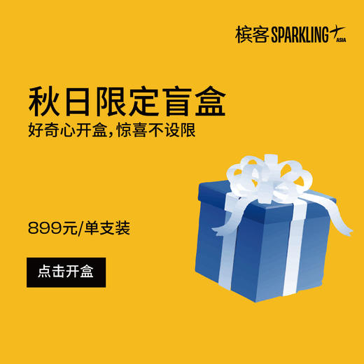 【槟客主题月】秋日限定香槟盲盒单支装 商品图0