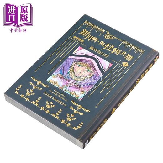 【中商原版】漫画 黑博物馆 新月啊 与怪物共舞 5 藤田和日郎 台版漫画书 东立出版 商品图2