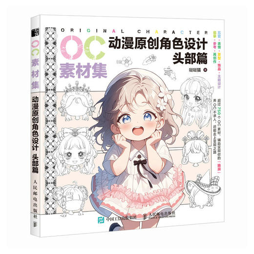 OC素材集 动漫原创角色设计 头部篇 二次元OC原创人物角色设计素材临摹教程图册*基础入门自学 商品图1