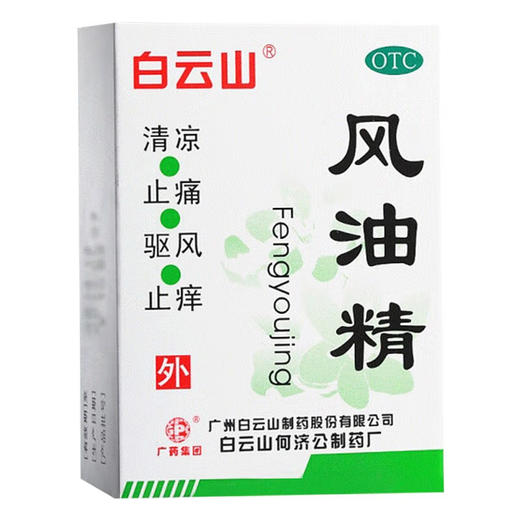 风油精，3毫升，白云山 商品图2