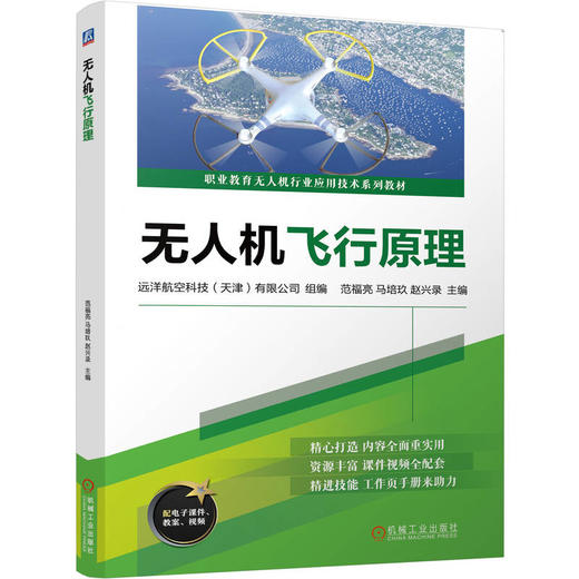 官网 无人机飞行原理 远洋航空科技 教材 9787111755715 机械工业出版社 商品图0