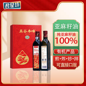 杞冠严选 | 君星坊 五谷本味系列 特级冷榨亚麻籽油礼盒装500ml*2 头道油 可直接饮用