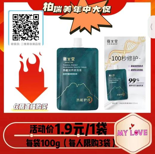 薇生堂热能润滑膏（直播5） 商品图0