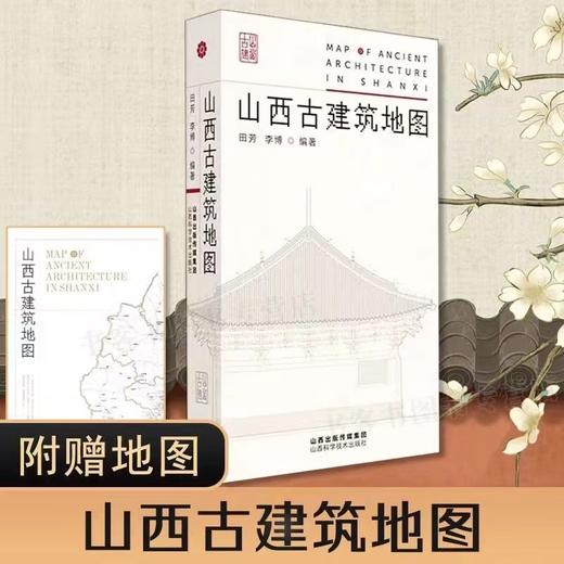 山西古建筑地图 田芳 李博编著 封面背随书附赠地图 商品图2