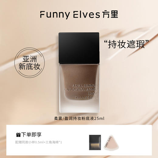 FunnyElves/方里 盈润持妆粉底液25ml 商品图0