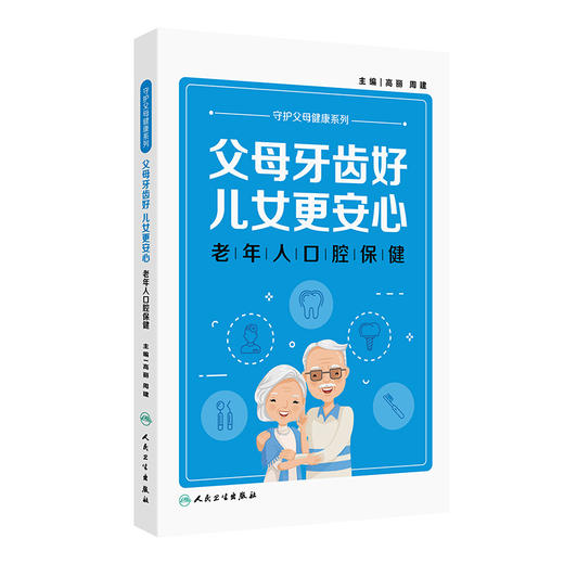 父母牙齿好儿女更安心 老年人口腔保健 老年人口腔健康的影响因素 牙周组织疾病 口腔黏膜疾病 高丽等人民卫生出版社9787117358385 商品图1