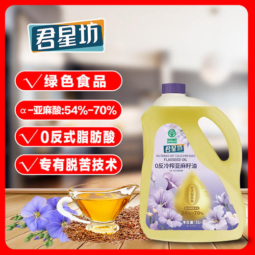 杞冠严选 | 君星坊 绿色0反式脂肪酸 冷榨亚麻籽油 1.8L/5L装 头道油 绿色压榨 商品图2