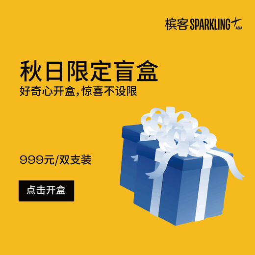 【槟客主题月】秋日限定香槟盲盒2支装 商品图0