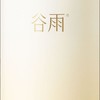 谷雨光感轻透日间防晒润养乳液75ml/瓶 商品缩略图0