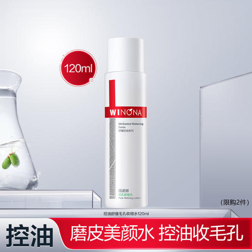 【99元2件】【品牌限时补贴】薇诺娜毛孔收缩水120ml（限购2件） 商品图0