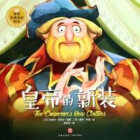 世界经典童话绘本：皇帝的新装