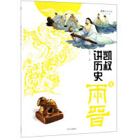 凯叔讲历史-两晋 商品图0