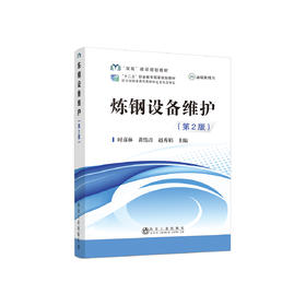 炼钢设备维护（第2版）\时彦林