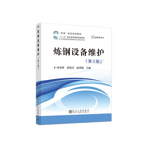 炼钢设备维护（第2版）\时彦林 商品图0