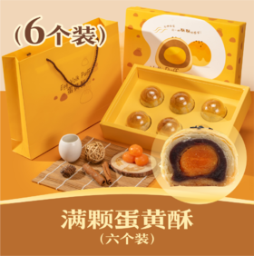 满颗蛋黄酥 | 6个装 一整颗咸蛋黄的蛋黄酥礼盒 2024