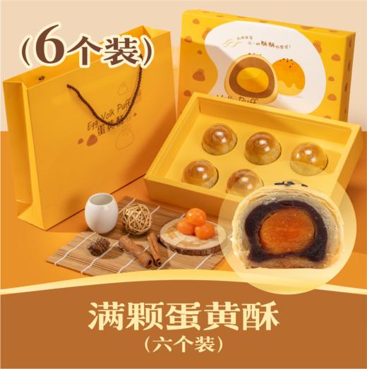 满颗蛋黄酥 | 6个装 一整颗咸蛋黄的蛋黄酥礼盒 2024 商品图0