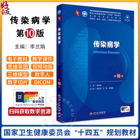 传染病学第10版人卫生理生物化学有机诊断学新版医学统计病理儿科药理学本科临床医学教材九10人民卫生出版社妇产科学内科学第十版