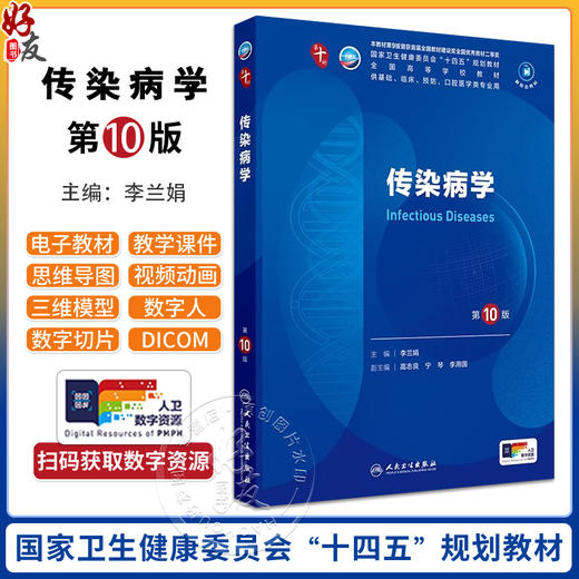 传染病学第10版人卫生理生物化学有机诊断学新版医学统计病理儿科药理学本科临床医学教材九10人民卫生出版社妇产科学内科学第十版 商品图0