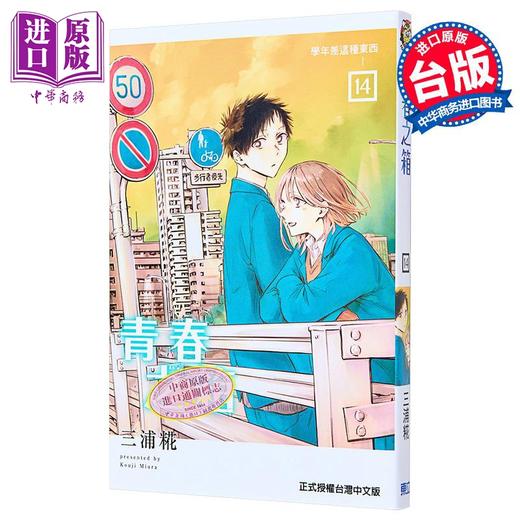 【中商原版】漫画 青春之箱 14 首刷限定版 三浦糀 台版漫画书 东立出版 商品图2