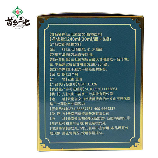 苗乡三七 三七原浆饮30ml*8瓶植物饮料三七须根 无公害三七鲜三七须根 商品图9