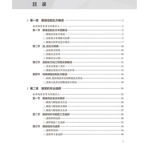 眼镜定配技术与应用 眼镜定配处方解读 眼镜定配处方基础 低视力患者定配眼镜处方解读 主编王玲 人民卫生出版社9787117359986 商品图3