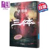 【中商原版】三体 1 文库本 日文版 雨果奖科幻小说 刘慈欣 大森望 光吉樱 立原透耶 日文原版 三体 ハヤカワ文庫SF 商品缩略图1