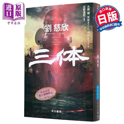 【中商原版】三体 1 文库本 日文版 雨果奖科幻小说 刘慈欣 大森望 光吉樱 立原透耶 日文原版 三体 ハヤカワ文庫SF 商品图1