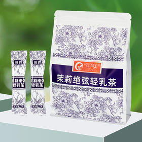 严选 | 强韵 茉莉绝弦轻乳茶 15g*15袋/包 奶香味足 粉质细腻 无颗粒感