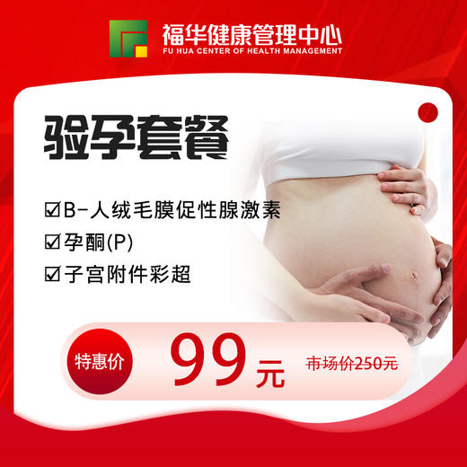 99体检节-验孕套餐(已婚女) 商品图0