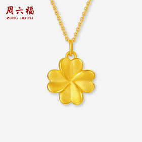 周六福黄金吊坠女款5d硬金定价四叶草幸运草项链节日礼物官方
