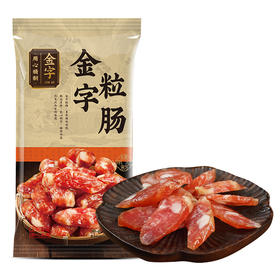 金字腊肠蜜汁小肉枣肠粒肠160g 广东风味粒粒肠原味风干广式特产