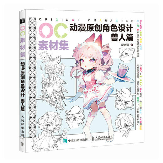 OC素材集 动漫原创角色设计 兽人篇 二次元OC原创人物角色设计素材临摹教程图册*基础入门自学 商品图1