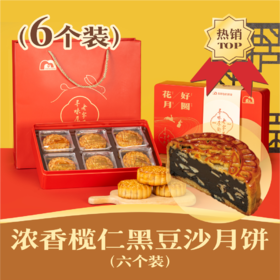 浓香榄仁黑豆沙月饼 | 6个装 花好月圆礼盒 2024中秋节