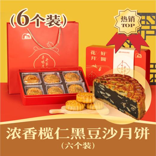 浓香榄仁黑豆沙月饼 | 6个装 花好月圆礼盒 2024中秋节 商品图0