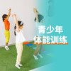 【青少年运动表现提升体验课39.9】体能体验课39.9元1节  如风生活特惠 商品缩略图0