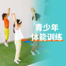 【青少年运动表现提升体验课39.9】体能体验课39.9元1节  如风生活特惠