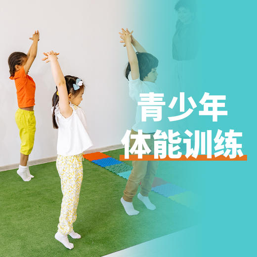 【青少年运动表现提升体验课39.9】体能体验课39.9元1节  如风生活特惠 商品图0
