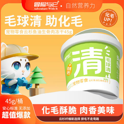 冒险与它云杉猫草化毛冻干45g毛球清犬猫零食靓毛鱼油生骨肉冻干 商品图1