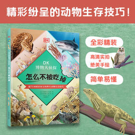 DK博物大侦探.怎么不被吃掉 DK百科全书儿童科普动物童书