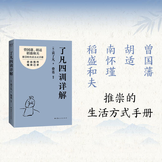 了凡四训详解（袁了凡 费勇 编著 曾国藩 胡适推崇的生活方式手册 曾国藩子孙的人生智慧书 中国古代哲学书籍） 商品图2