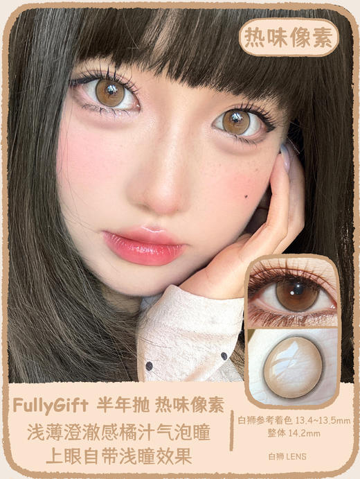 Fully Gift半年抛 · 冷味粒紫&荔味玻片&热味像素｜ 14.2mm白狮参考着色中大直径  韩产半年抛 商品图6