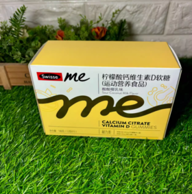 180g（3粒*15）SWISSE ME柠檬酸钙维生素D软糖3粒*15