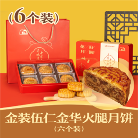 金装伍仁金华火腿月饼 | 6个装花好月圆礼盒 2024中秋节