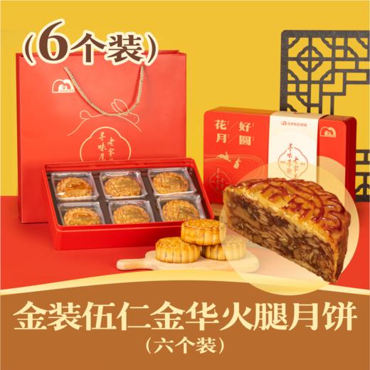 金装伍仁金华火腿月饼 | 6个装花好月圆礼盒 2024中秋节 商品图0