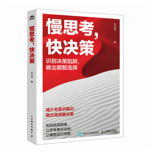 慢思考，快决策 申先军著思维方式书籍决策与判断深度思维选择认知 商品图1